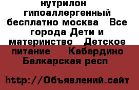 нутрилон 1 гипоаллергенный,бесплатно,москва - Все города Дети и материнство » Детское питание   . Кабардино-Балкарская респ.